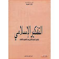 كتاب التفكير الاسلامي السنة الاولى ثانوي