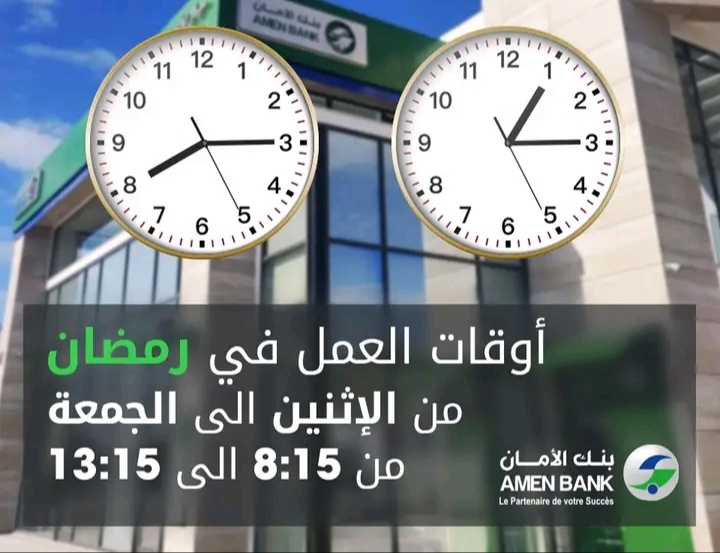توقيت عمل بنك الأمان في رمضان 2023 أوقات عمل بنك الامان رمضان