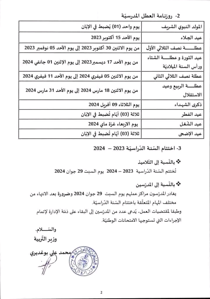 رزنامة العطل المدرسية 2024 تونس السنة الدراسية 2023-2024