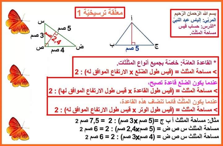 مساحة المثلث سنة سادسة ابتدائي تونس