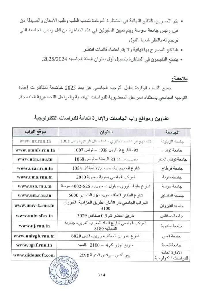 اعادة التوجيه دورة مارس 2024 تونس كناظرة