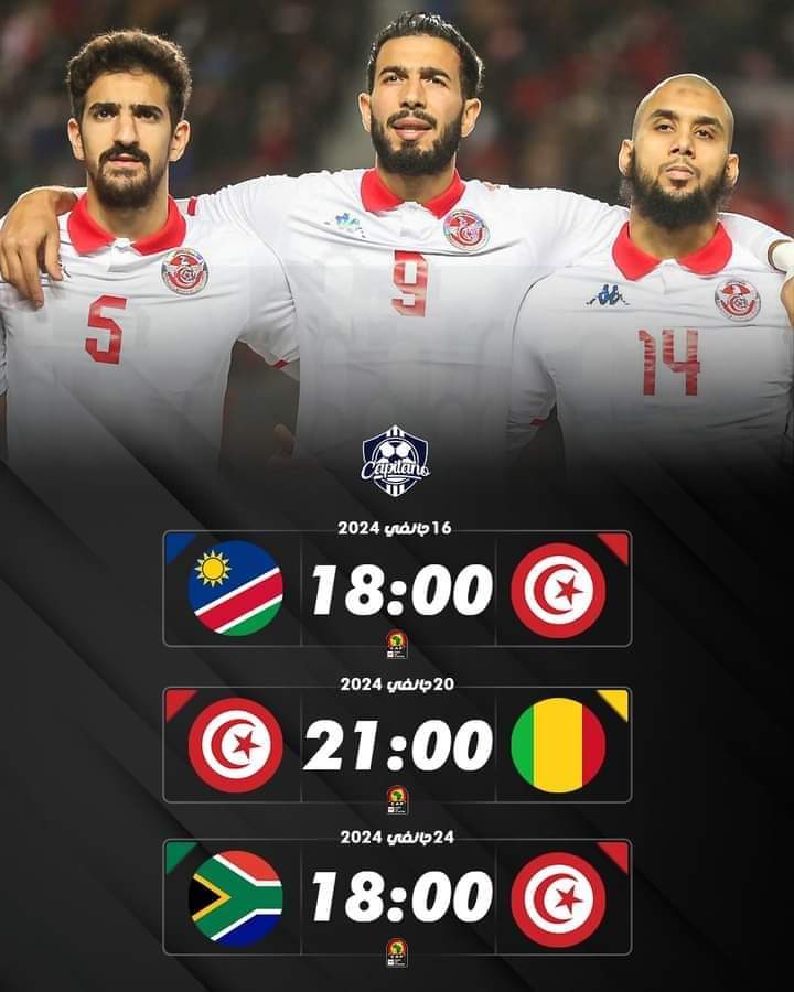 مباريات المنتخب التونسي كاس افريقيا 2024