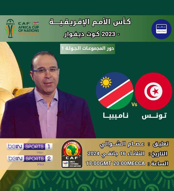 مباراة تونس وناميبيا مباشرة 2024