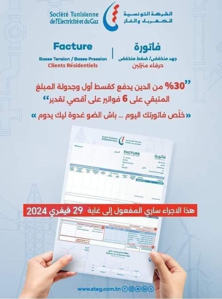 تقسيط فاتورة الكهرباء تونس 2024