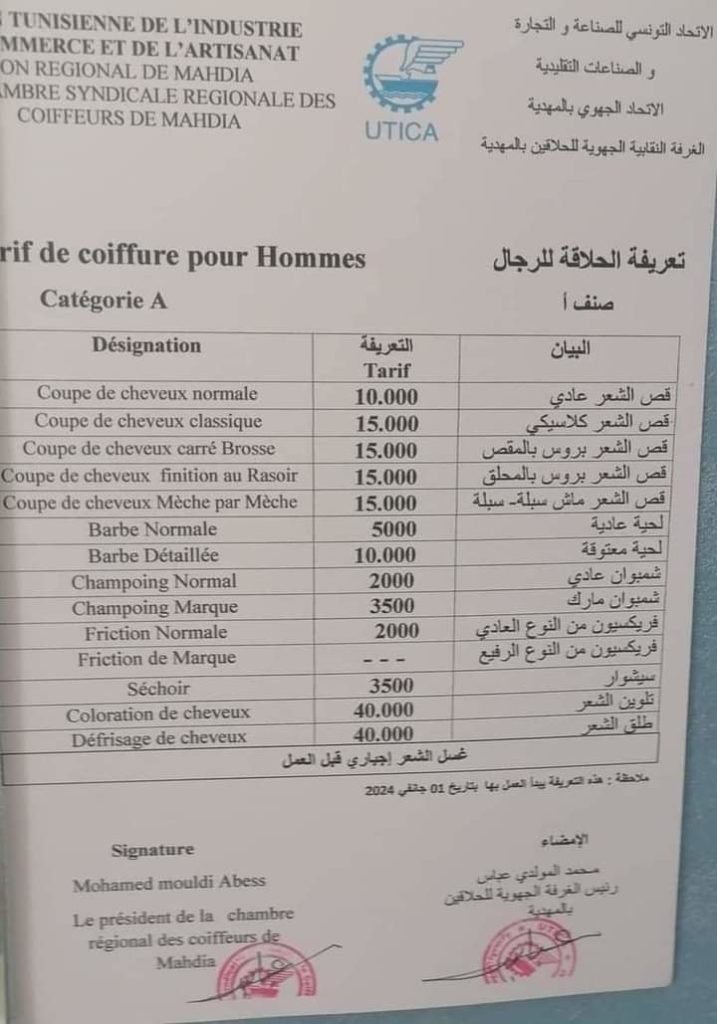تسعيرة الحلاقة في تونس 2024