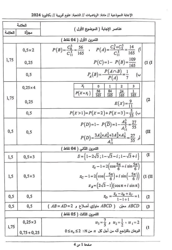 تصحيح بكالوريا 2024 رياضيات شعبة علوم تجريبية