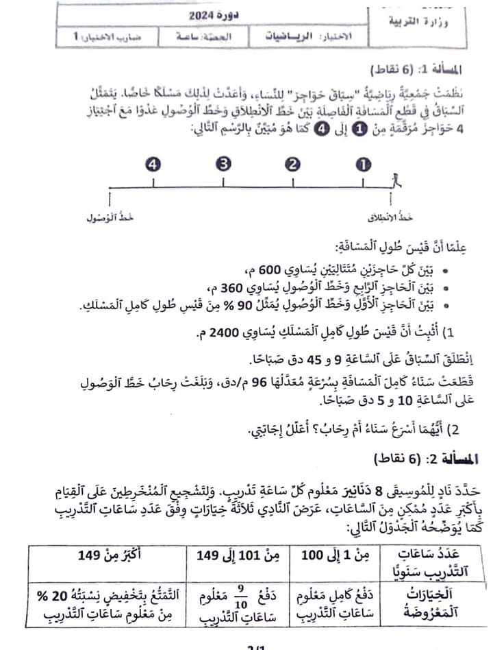 مناظرة السيزيام 2024 رياضيات