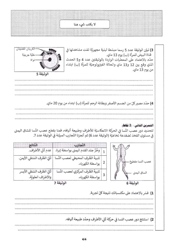 امتحان مناظرة النوفيام 2024 علوم الحياة والارض