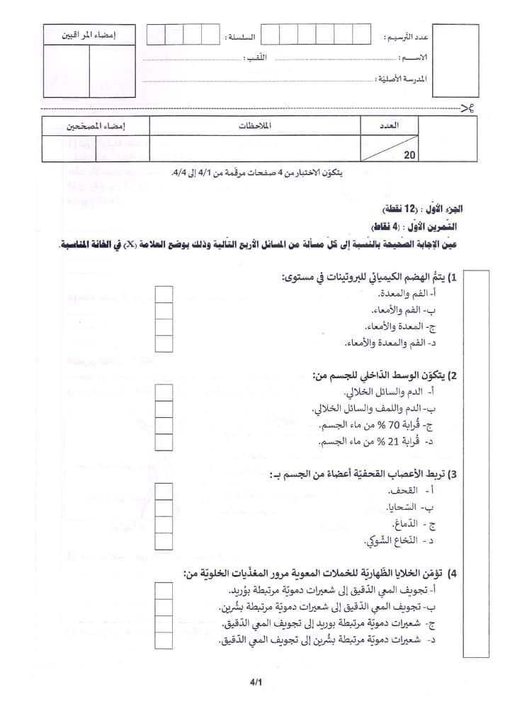 مناظرة النوفيام 2024 علوم الحياة و الأرض