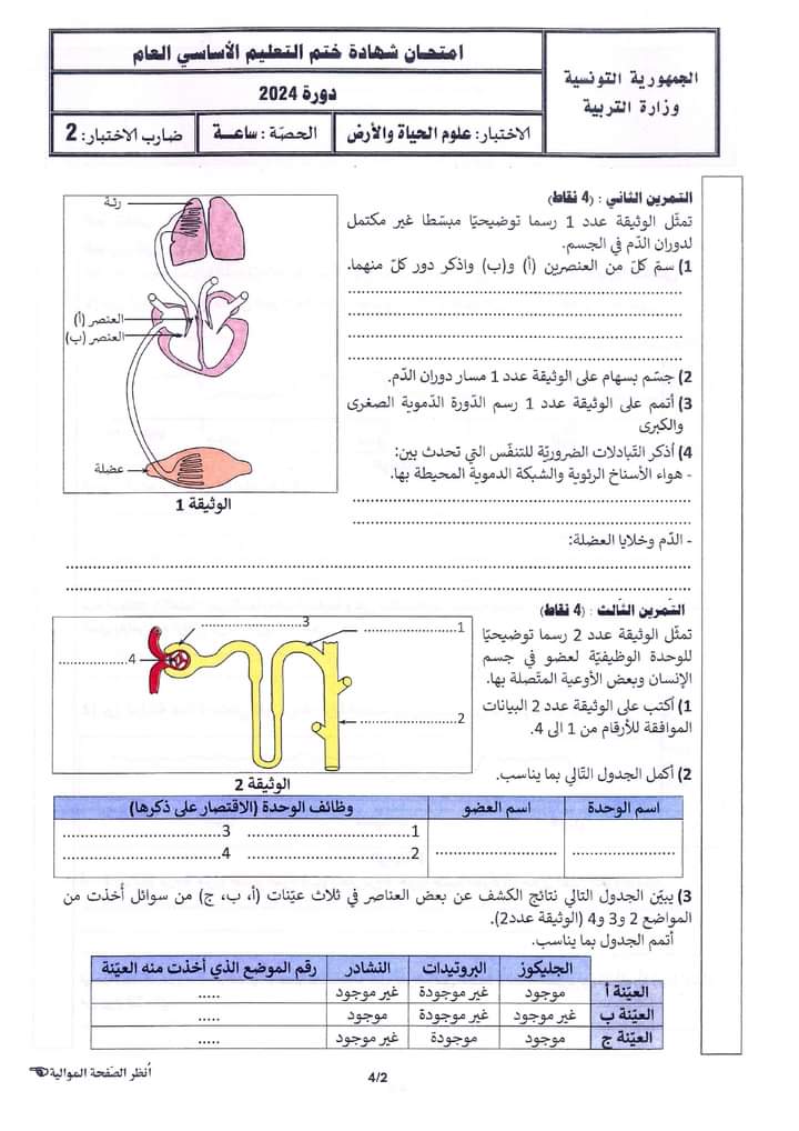 مناظرة التاسعة أساسي 2024 علوم الحياة و الأرض