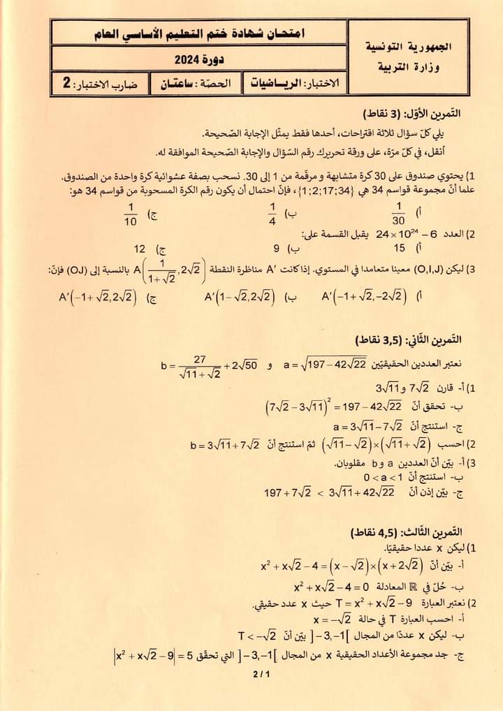 مناظرة التاسعة أساسي 2024 رياضيات