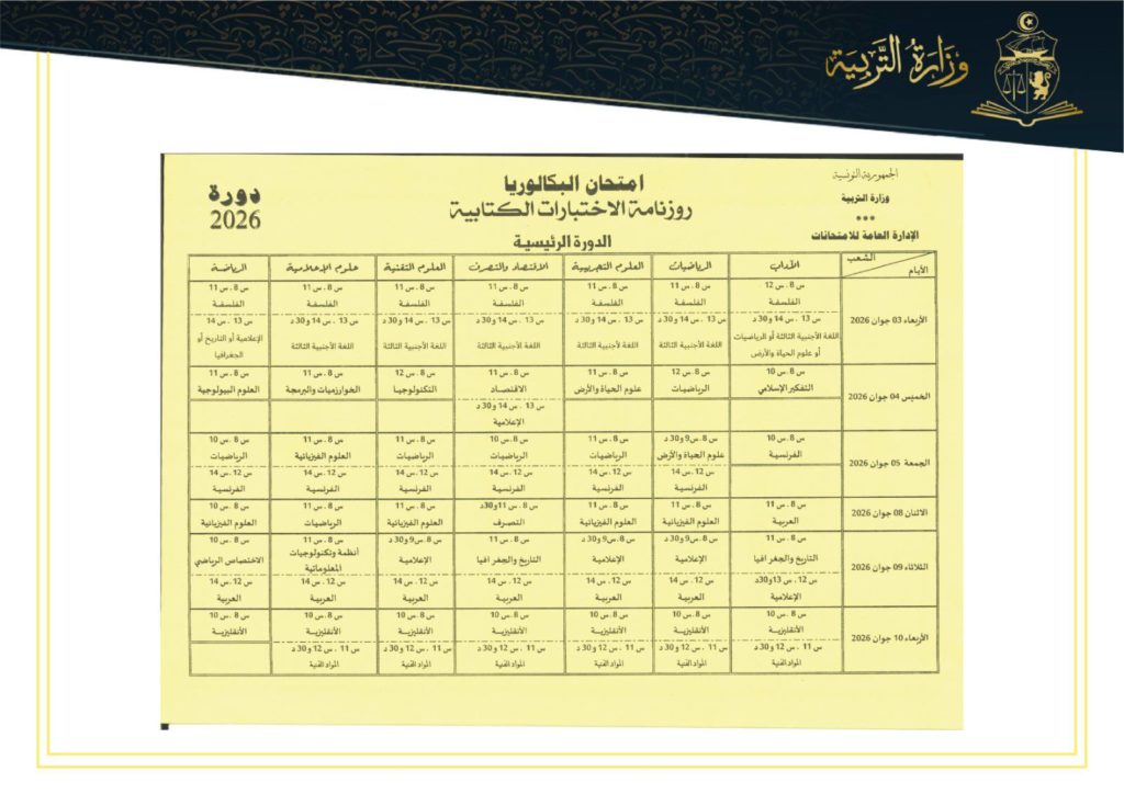 رزنامة امتحان البكالوريا 2026
