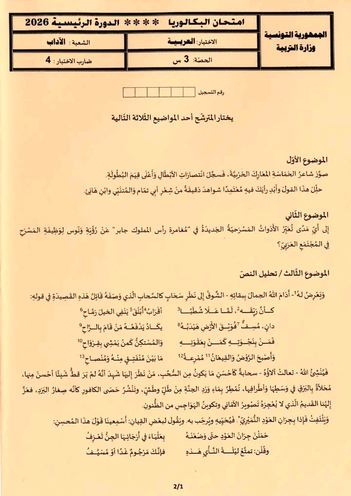 امتحان العربية بكالوريا 2026