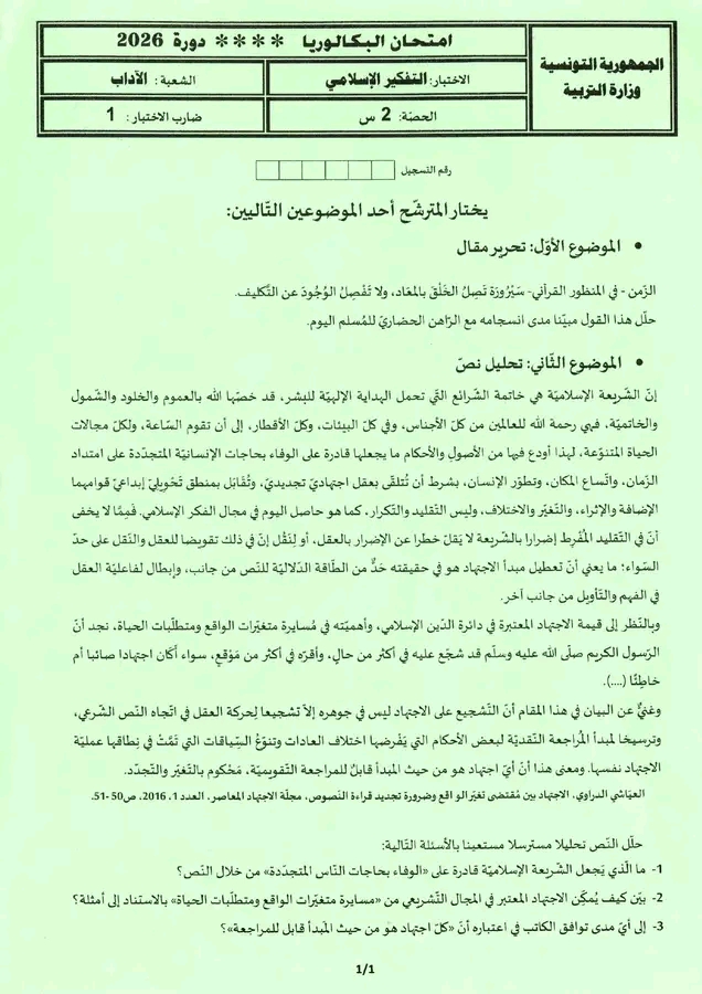 امتحان التفكير الإسلامي بكالوريا 2026 آداب