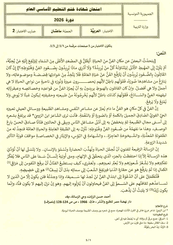 مناظرة التاسعة أساسي 2026 عربية