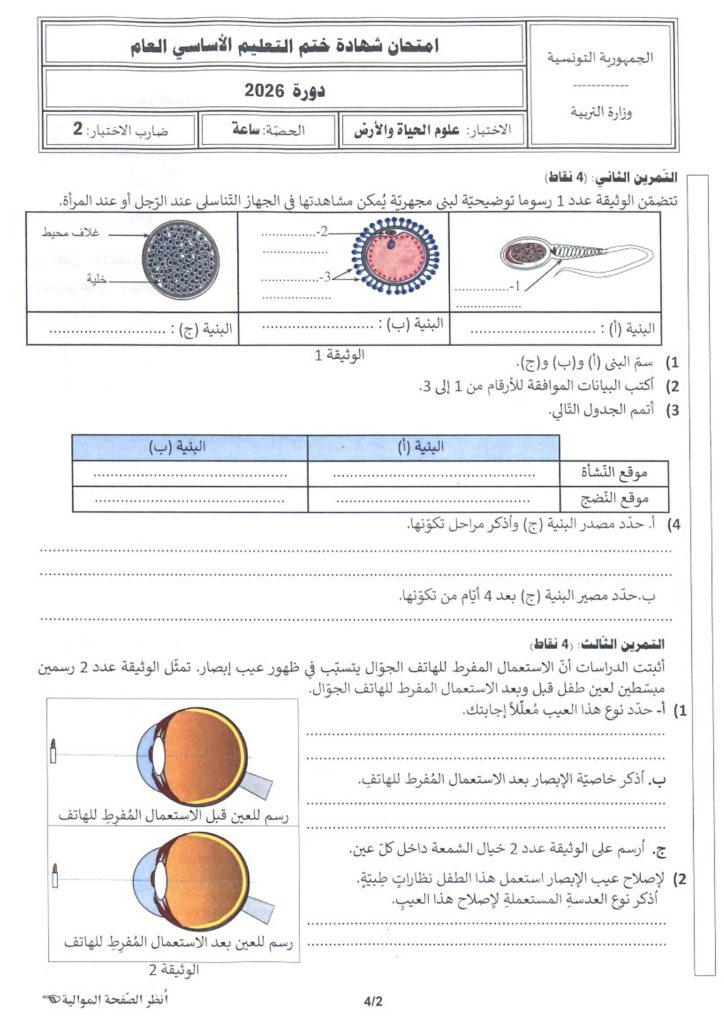 مناظرة التاسعة أساسي 2026 علوم الحياة والأرض