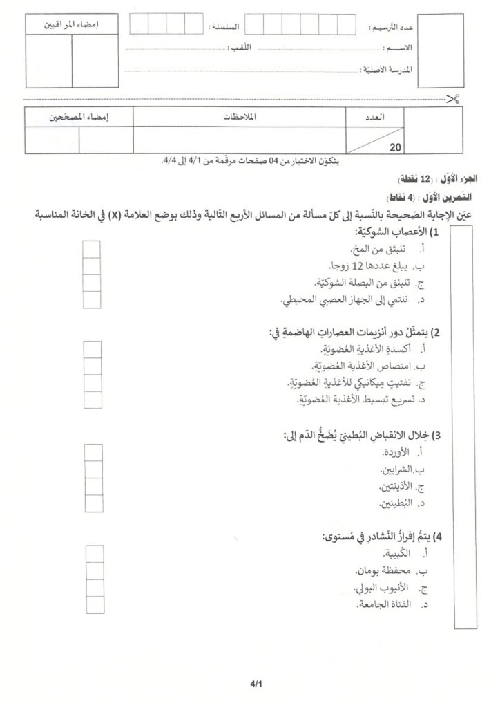مناظرة النوفيام 2026 علوم الحياة والأرض
