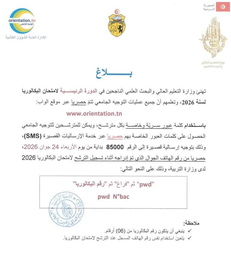 التوجيه الجامعي 2026