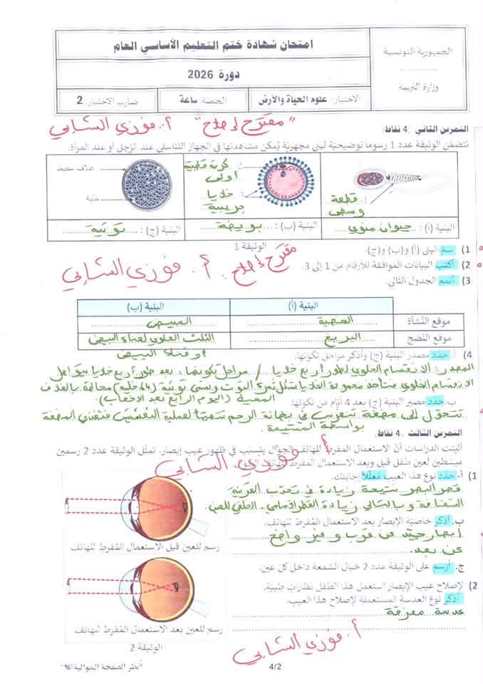 محاولة اصلاح مناظرة علوم الحياة و الأرض سنة تاسعة 2026