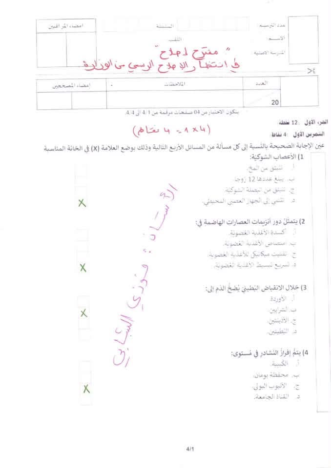 محاولة اصلاح مناظرة علوم الحياة و الأرض سنة تاسعة 2026 تونس