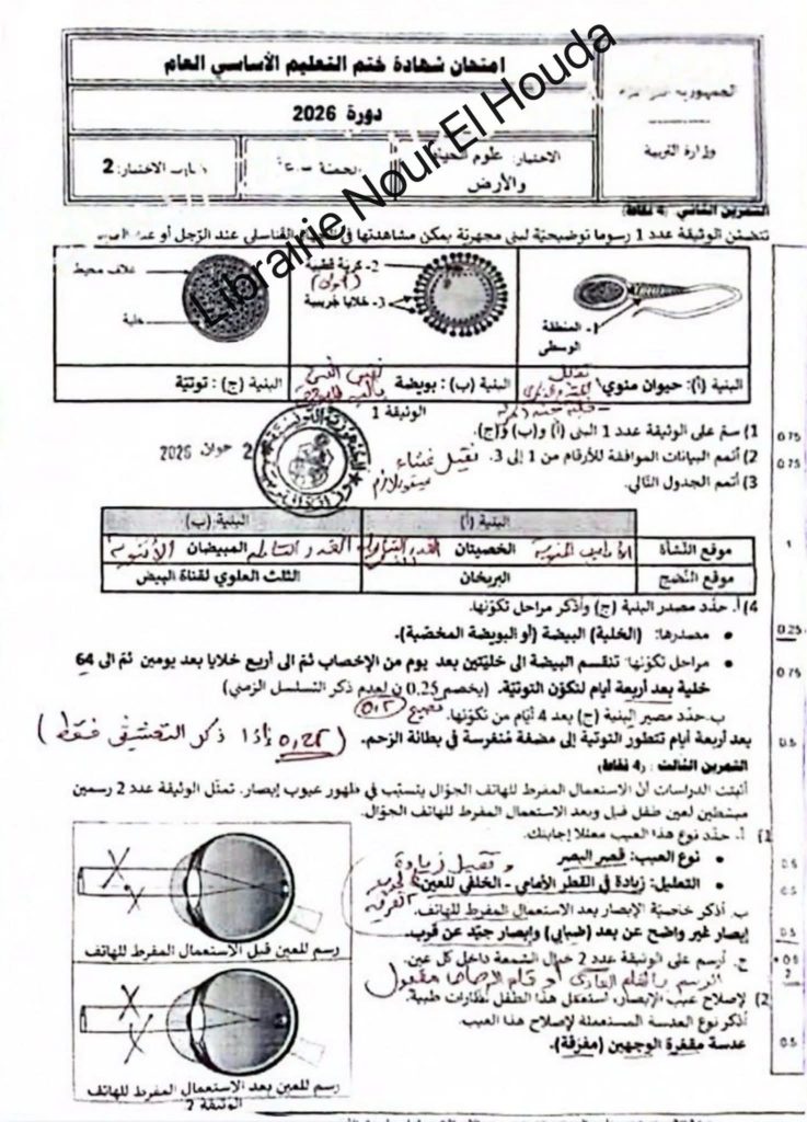 اصلاح مناظرة النوفيام 2026 علوم الحياة و الأرض